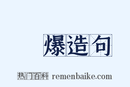 煏爆造句是什么意思的图片